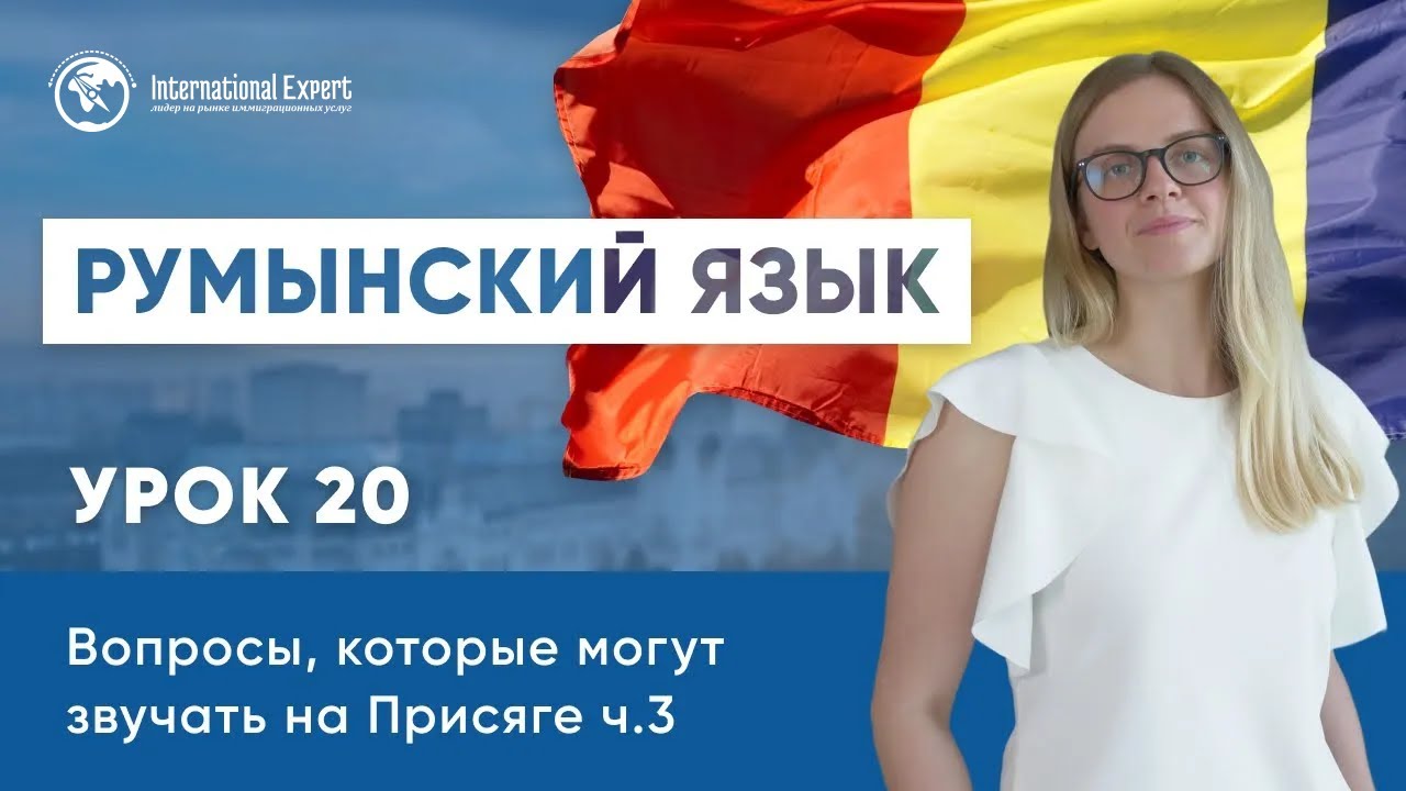 Уроки румынского языка. Урок 20