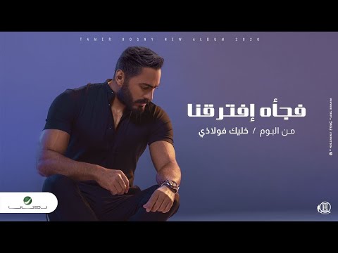 Tamer Hosny - Fag’aa Eftara’na - 2020 | تامر حسني - فجأه افترقنا