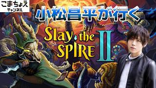 【Slay the Spire 2】小松昌平がスレスパ2【MENSA声優】
