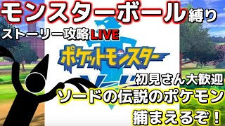 【ポケモン剣】第10回モンスターボールのみで一期一会の旅【ストーリー攻略】
