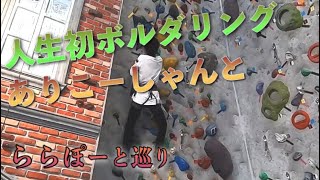 人生初ボルダリングw「ありこーとリアルコラボ」
