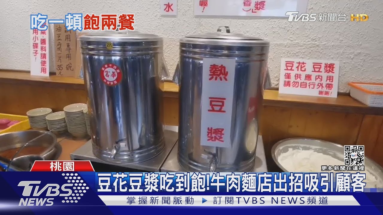 豆花豆漿吃到飽! 牛肉麵店出招吸引顧客