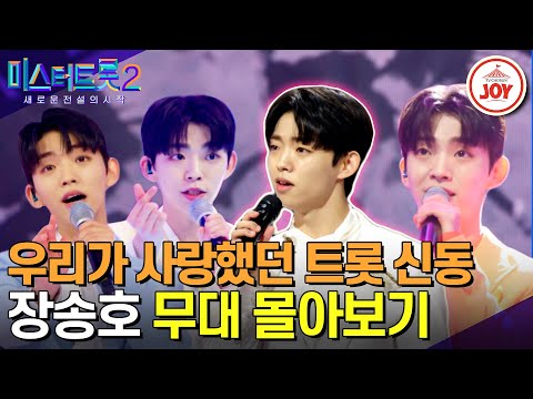 [미스터트롯2]트롯 신동이 떠나간 자리엔 내 눈물만 가득 우리 꼭 다시 만나자!! 장송호 무대몰아보기