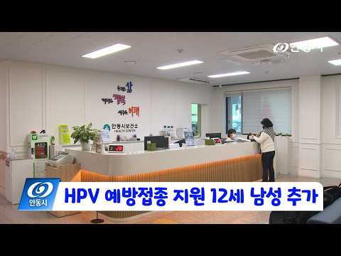[안동 현장 리포트] 5월 6일, 사람유두종바이러스(HPV) 예방접종 지원, 12세 남성 추가