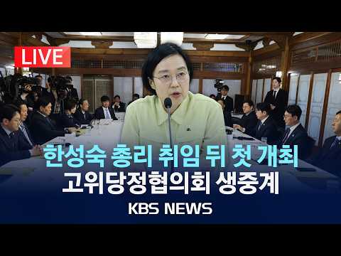 [LIVE] '한성숙 총리 취임 뒤 첫 개최' 고위당정협의회 생중계/2026년 7월 5일(일)/KBS