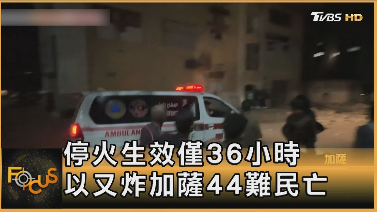 停火生效僅36小時 以色列又炸加薩44難民亡