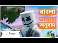 Marshmello  Alone   I Am So Alone বাংলা ভাষায় অনুবাদ Bangla Lyrics