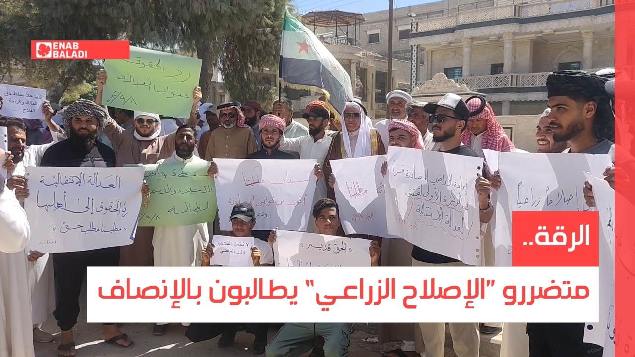 الرقة.. متضررو ”الإصلاح الزراعي“ يطالبون بالإنصاف