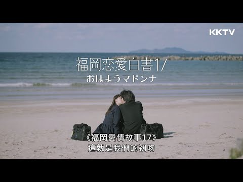 《福岡愛情故事2022》早安瑪丹娜 精彩預告搶先看｜KKTV 線上看