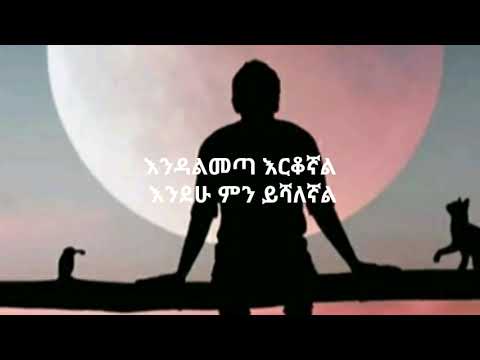 Gadion Danial -Yalshibt ders -lyrics -ጌዲዮና ዳንኤል (ያለሽበት ድረስ) -New Ethiopia Music  (Official video)