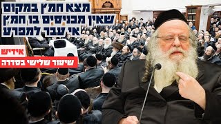 בענין מצא חמץ במקום שא"מ חמץ אי עבר למפרע -רבי שאול אלתר בביהמ''ד פני מנחם פסח תשפ"ו [שיעור 3 בסדרה]