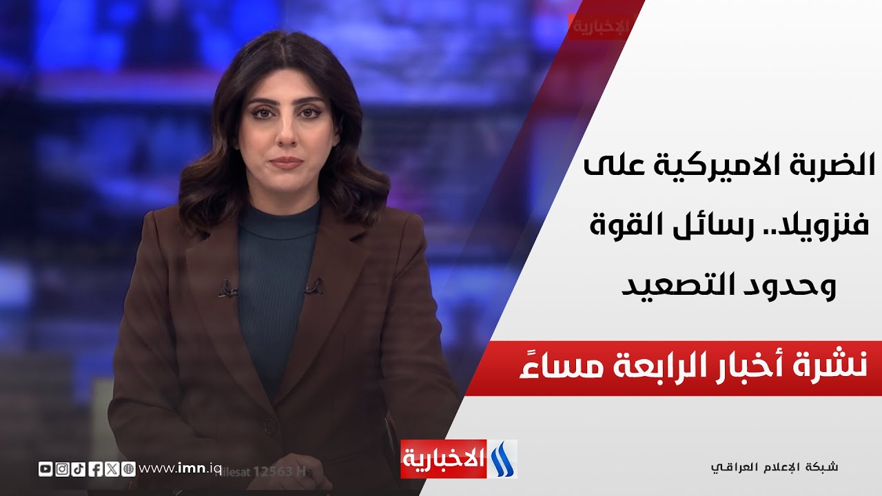 فيديو | الضربة الاميركية على فنزويلا.. رسائل القوة وحدود التصعيد.. في نشرة الــ 4