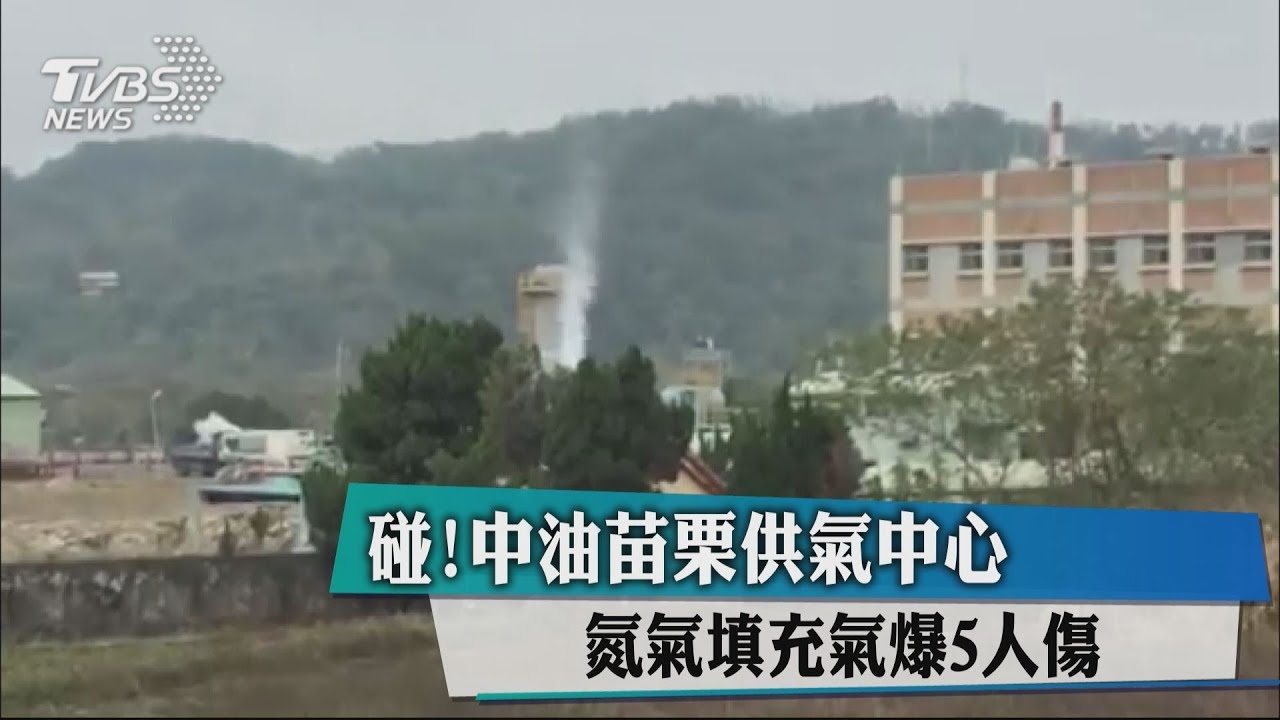 碰!中油苗栗供氣中心 氮氣填充氣爆5人傷