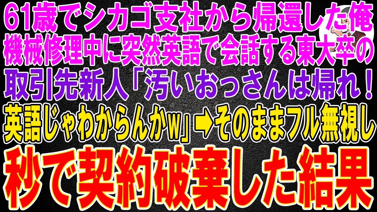 【スカッと】61歳でシカゴ支社から帰還した俺。機械修理中に突然英語で会話する東大卒の取引先新人「汚いおっさんは帰れ！英語じゃわからんかw」→そのままフル無視し秒で契約破棄した結果