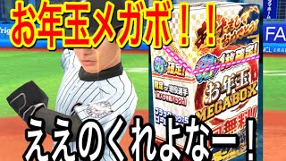 RE:ゼロから始めるプロ野球バーサス#29 コロプラからのお年玉！ss確定メガボックス！！ ええのくれよなー！