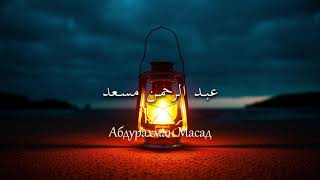 Download lagu Абдурахман Масад(عبدالرحمن مسعد)- Abdurahman Masad mp3
