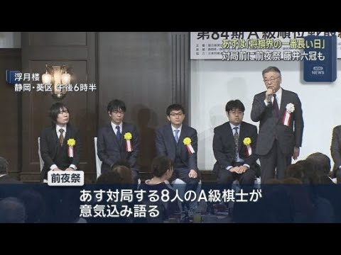 YouTube Video 　「将棋界の一番長い日」将棋のＡ級順位戦最終局を前に前夜祭を開催　藤井聡太六冠も出席　静岡市