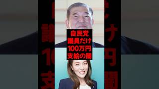 自民党議員だけ100万円支給の闇　#政治 #税金 #自民党 #石破 #財務省