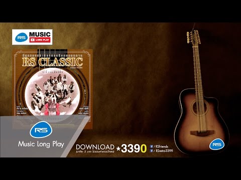 RS CLASSIC RS UNPLUGGED  ดนตรีนอกเวลา : รวมศิลปิน [Official Music Long Play]