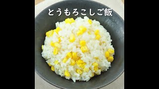 とうもろこしご飯