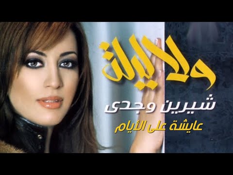 عايشة على الأيام شيرين وجدي