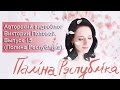 Авторский видеоблог Виктории Поповой. Выпуск 15 (Полина Республика). 