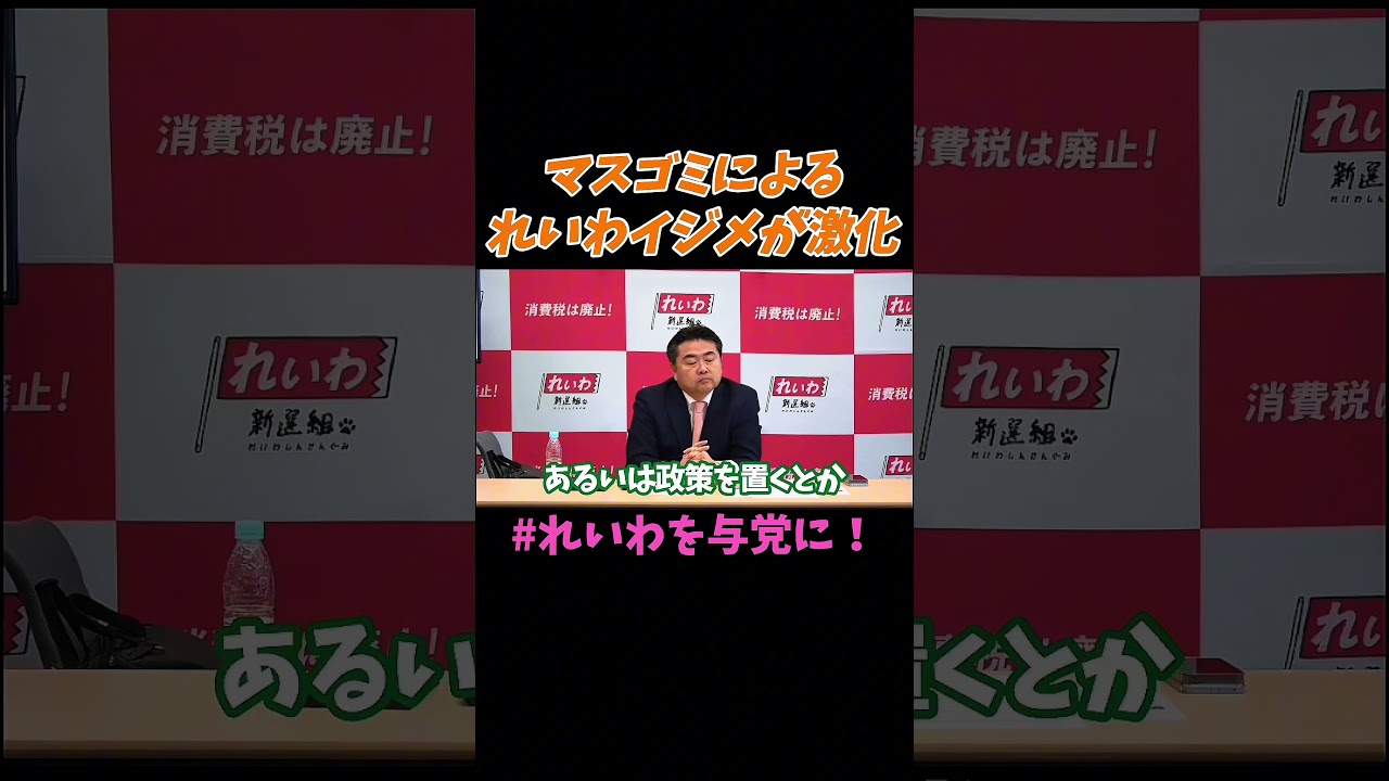 【山本太郎】マスゴミによるれいわイジメが激化【れいわ新選組】#山本太郎 #れいわ新選組 #shorts #short #れいわを与党に #れいわ #消費税 #消費税廃止