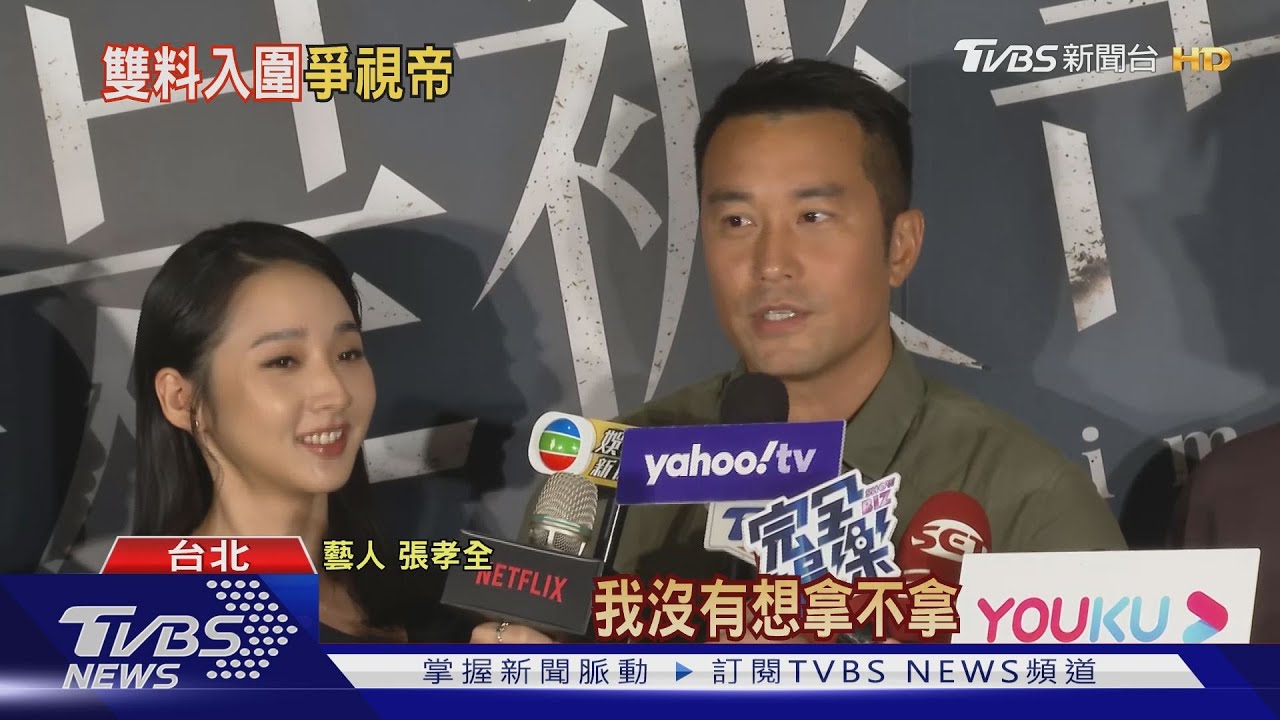 視帝雙料入圍! 張孝全忘記9年前參加金鐘