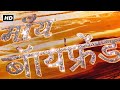 My Boyfriend फुल मूवी हिंदी HD 2016 MEHUL ADVANI JOTIKA THAKUR PRACHI PATHAK