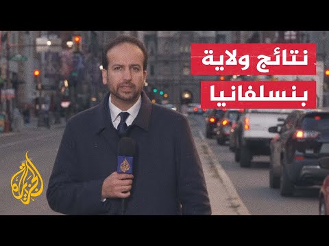 الانتخابات الأمريكية.. الديمقراطيون يعززون حضورهم في بنسلفانيا