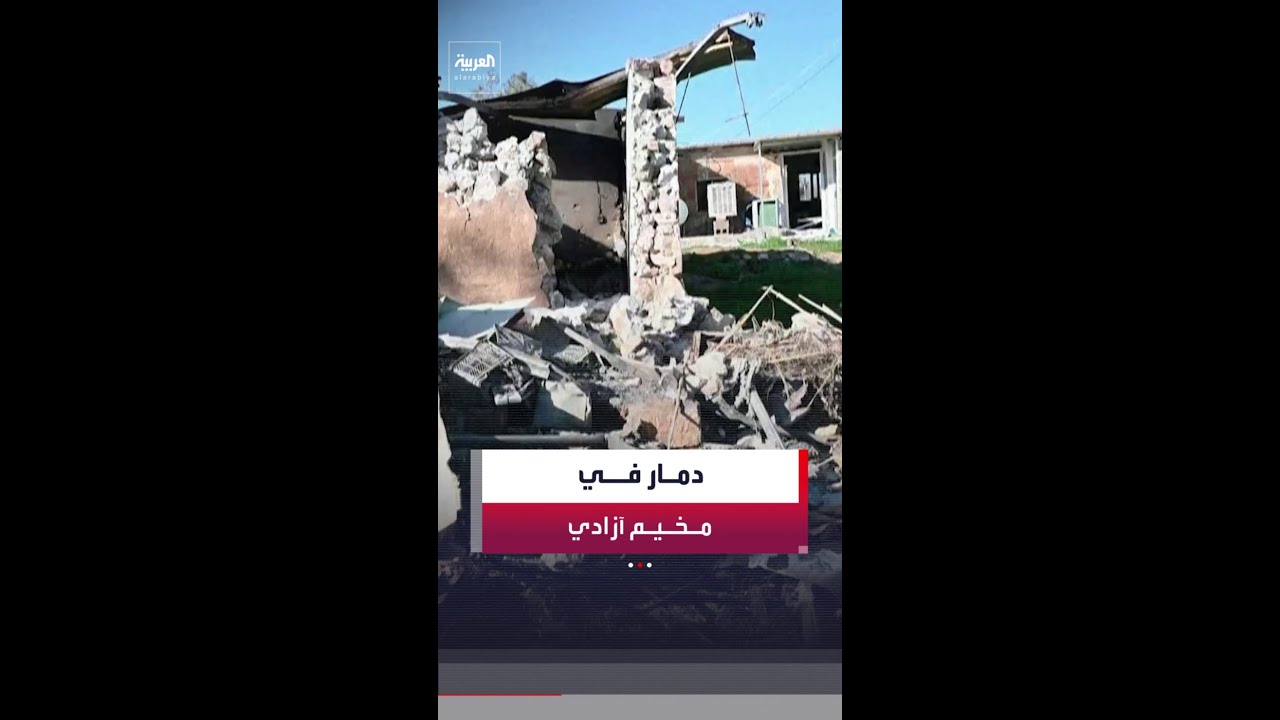 فيديو | مشاهد توضح الأضرار التي لحقت بمخيم آزادي شمالي العراق نتيجة القصف الإيراني