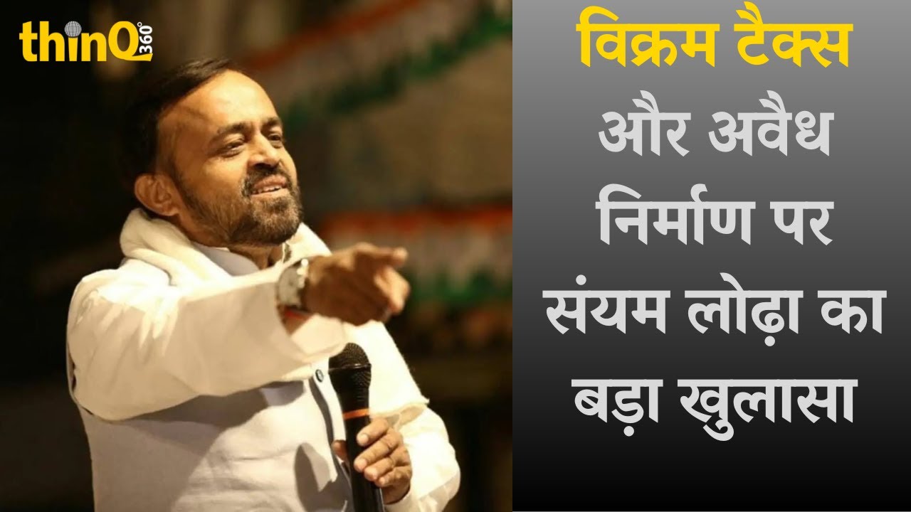 विक्रम टैक्स, अवैध निर्माण और भाजपा के दोगले आचरण पर कड़ी निशानदेही