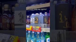 비싼 소주는 뭐가 다른 걸까? #술