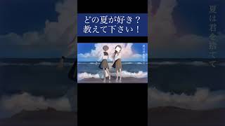 どの夏が好き? #オリジナル曲 #shorts #vocaloid #ボカロ #初音ミク #歌愛ユキ #おすすめ #歌い手