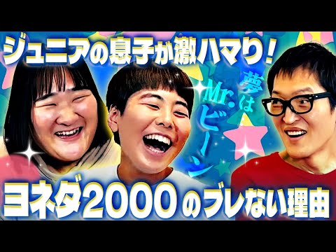 ジュニアの息子が大好き！ヨネダ2000のブレない理由！