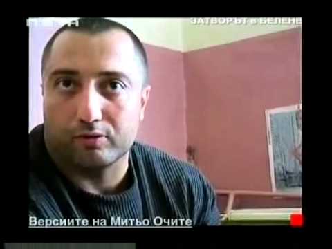 Емблематичното интервю на Митьо Очите от затвора в Белене