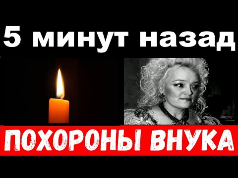 10 минут назад / похороны внука / рыдающая Кадышева выгнала сына с похорон внука