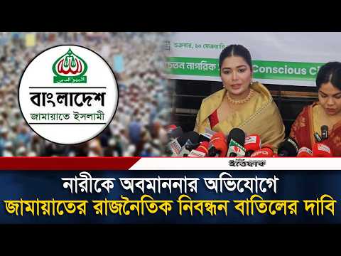 নারীকে অবমাননার অভিযোগে জামায়াতের রাজনৈতিক নিবন্ধন বাতিলের দাবি উদ্যোক্তা তনির | Jamaat | Ittefaq