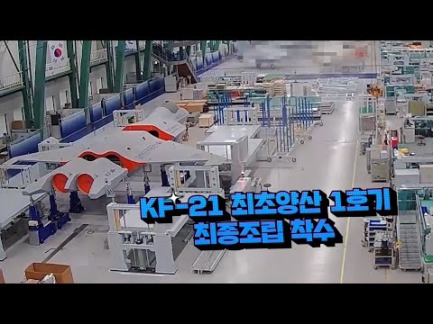 KF-21 양산 1호기 최종조립 [영상 타임랩스]
