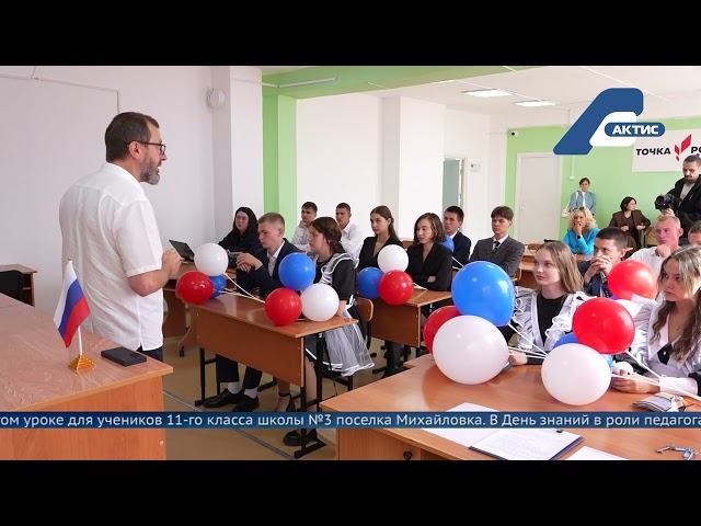 История как фундамент будущего — под таким лозунгом прошел День знаний в поселке Михайловка