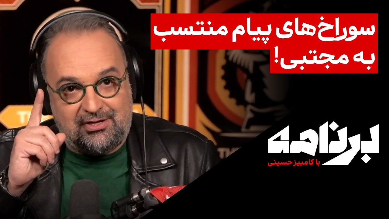 سوراخ‌های پیام منتسب به مجتبی!