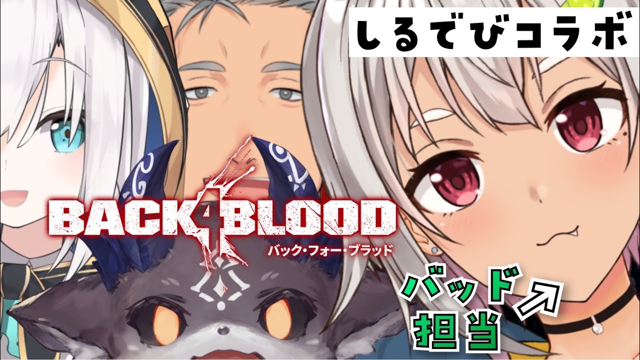 【Back 4 Blood/B4B】はやまのバッドでみんなを守るぞ！  配信【#しるでび/#SilverDevilS/葉山舞鈴/にじさんじ】