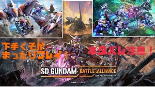＃2、（SDガンダムバトルアライアンス）PS4！ネタバレ注意！DLC①きたー！まったり下手くそプレイ！