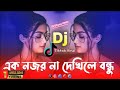 Ek Nojor Na Dekhle Bondhu | 2024 Edm Psy Trance Dj Remix | এক নজর না দেখিলে বন্ধু।