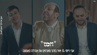 "וְזַכֵּנוּ - אבי ריימי & יאיר בודנר - אהרלה סאמעט | Avi Reymi & Yair Bodner Arale Samet - V'zakeini