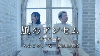 風のアンセム covered by NORISTRY ＆ なゆごろう