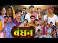BANDHAN बंधन NEW BHOJPURI FILM 2026 NEW MOVIE YAMINI SINGH SHUBHI SHARMA I BHOJPURI FULL FIL