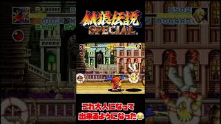 憧れた立ちスパイラル小さい頃に出来てたらなー！大人になったらあっさり出来ましたw 餓狼伝説スペシャル ネオジオ