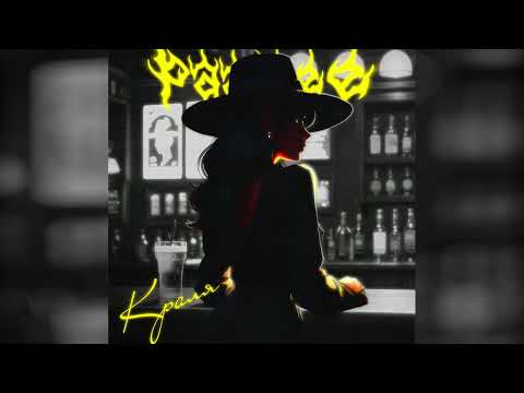 paashee  - Краля (Official Audio)
