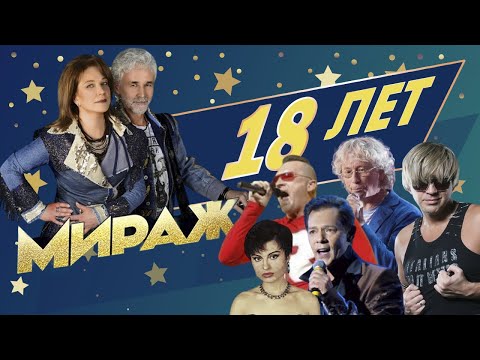Мираж - 18 лет (полная версия концерта)